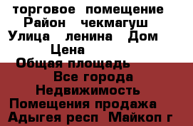 торговое  помещение › Район ­ чекмагуш  › Улица ­ ленина › Дом ­ 3/9 › Цена ­ 5 000 000 › Общая площадь ­ 200 - Все города Недвижимость » Помещения продажа   . Адыгея респ.,Майкоп г.